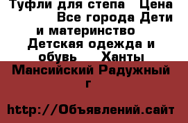 Туфли для степа › Цена ­ 1 700 - Все города Дети и материнство » Детская одежда и обувь   . Ханты-Мансийский,Радужный г.